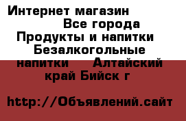 Интернет-магазин «Ahmad Tea» - Все города Продукты и напитки » Безалкогольные напитки   . Алтайский край,Бийск г.
